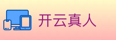 开云真人 logo